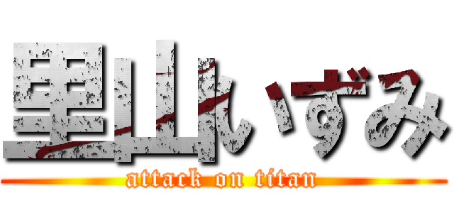 里山いずみ (attack on titan)