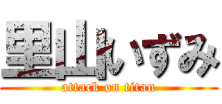 里山いずみ (attack on titan)