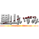 里山いずみ (attack on titan)