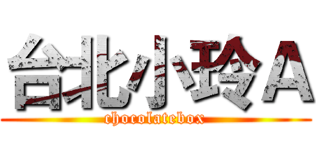 台北小玲Ａ (chocolatebox)