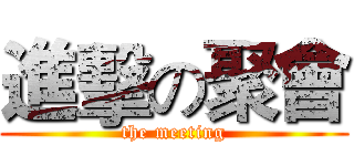 進擊の聚會 (the meeting)