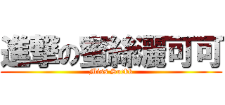 進撃の蜜絲灑可可 (Miss Sockk)