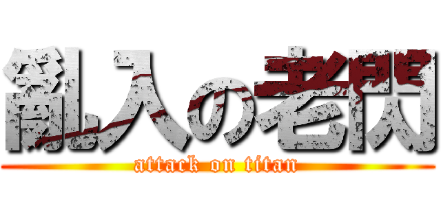 亂入の老閃 (attack on titan)