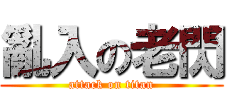 亂入の老閃 (attack on titan)