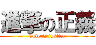 進撃の正義 (Cute is justice)