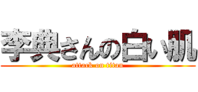 李典さんの白い肌 (attack on titan)