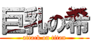 巨乳の希 (attack on titan)