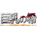 巨乳の希 (attack on titan)