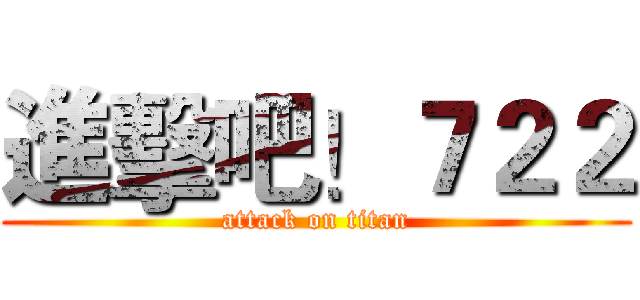 進擊吧！７２２ (attack on titan)