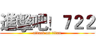 進擊吧！７２２ (attack on titan)