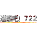 進擊吧！７２２ (attack on titan)