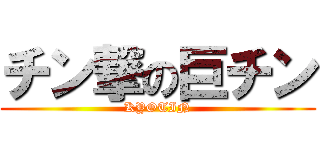 チン撃の巨チン (KYOTIN)