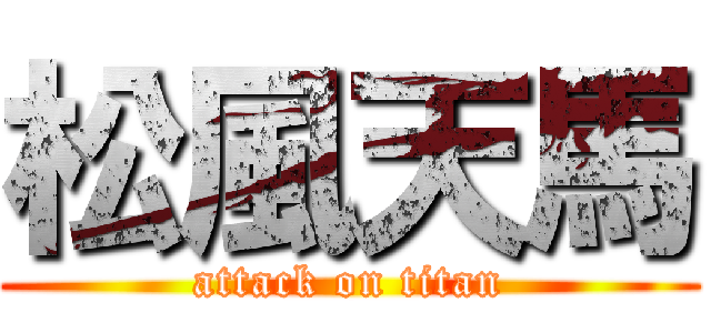松風天馬 (attack on titan)