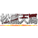 松風天馬 (attack on titan)