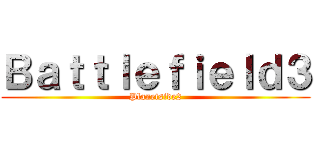 Ｂａｔｔｌｅｆｉｅｌｄ３ (Planetside2)