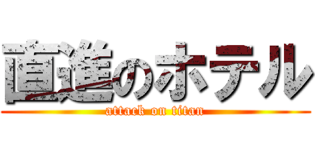 直進のホテル (attack on titan)
