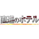 直進のホテル (attack on titan)