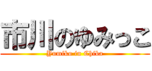 市川のゆみっこ (Yumiko in Chiba)