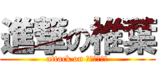 進撃の椎葉 (attack on ｓｈｉｉｈａ)