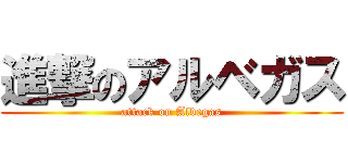進撃のアルベガス (attack on Albegas)