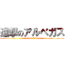 進撃のアルベガス (attack on Albegas)