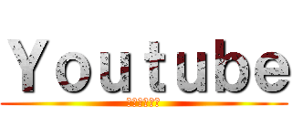 Ｙｏｕｔｕｂｅ (ユーチューブ)