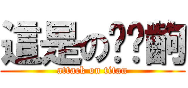 這是の搞哪齣 (attack on titan)