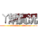 ㄚ炳實況 (attack on titan)