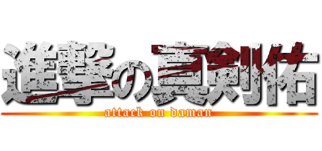 進撃の真剣佑 (attack on daman)