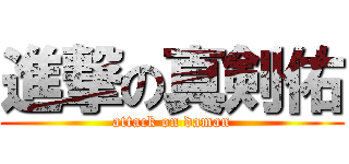 進撃の真剣佑 (attack on daman)