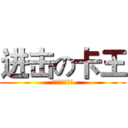 进击の卡王 (宇宙无限大逗比)