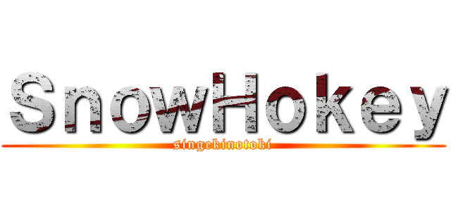 ＳｎｏｗＨｏｋｅｙ (singekinotoki)