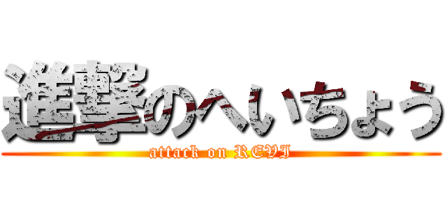 進撃のへいちょう (attack on REVI)