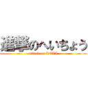 進撃のへいちょう (attack on REVI)