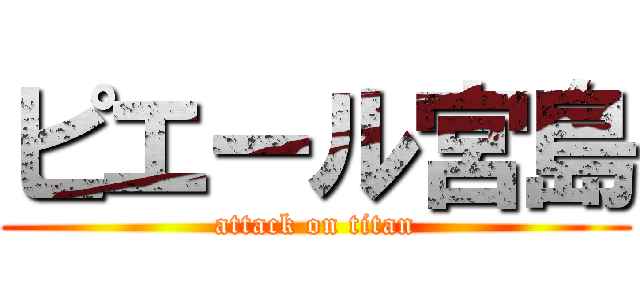 ピエール宮島 (attack on titan)