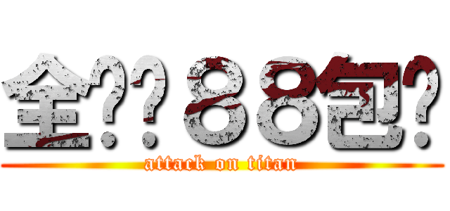 全场满８８包邮 (attack on titan)