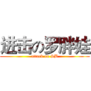 进击の罗胖娃 (attack on SB)