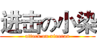 进击の小染 (attack on xiaoran)