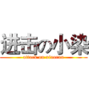 进击の小染 (attack on xiaoran)