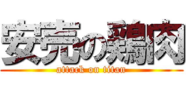 安売の鶏肉 (attack on titan)