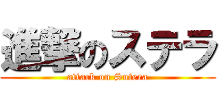 進撃のステラ (attack on Sutera)