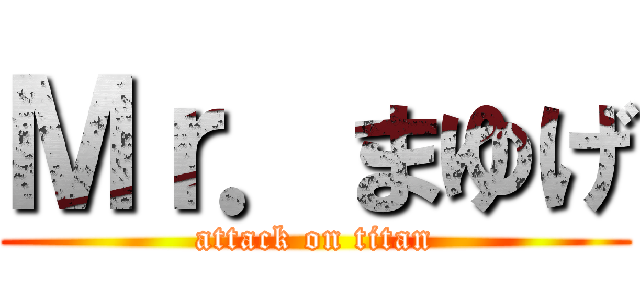 Ｍｒ．まゆげ (attack on titan)