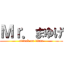 Ｍｒ．まゆげ (attack on titan)