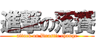 進撃の落賽 (attack on Drastic change)