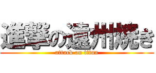 進撃の遠州焼き (attack on titan)