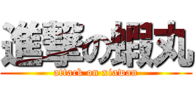 進撃の蝦丸 (attack on xiawan)
