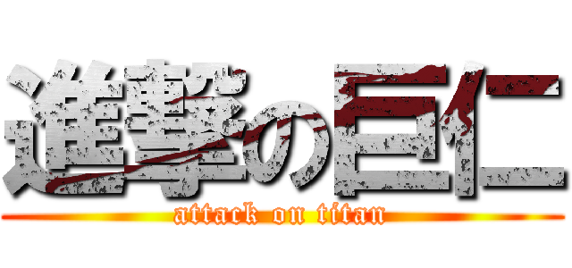 進撃の巨仁 (attack on titan)