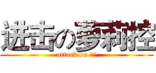 进击の萝莉控 (attack on 萝莉)