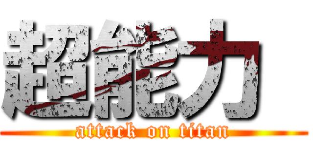 超能力  (attack on titan)