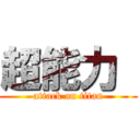 超能力  (attack on titan)